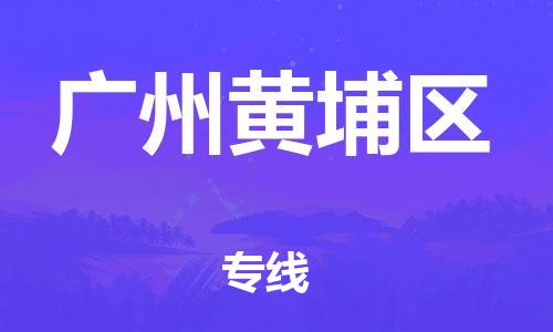 南通到广州黄埔区物流公司-南通到广州黄埔区物流专线-南通到广州黄埔区货运运输家电物流运输专线准时到厂 南通到广州黄埔区物流公司-南通到广州黄埔区物流专线-南通到广州黄埔区货运运输家电物流运输专线准时到厂