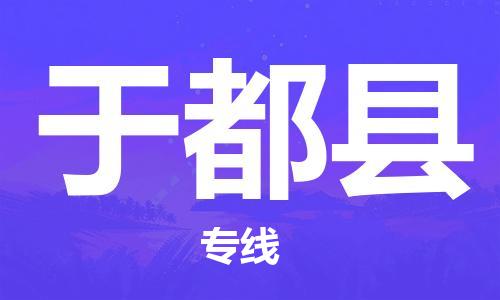 淮安到于都县物流公司-淮安到于都县物流专线-淮安到于都县货运运输原材料运输专线上门提货 淮安到于都县物流公司-淮安到于都县物流专线-淮安到于都县货运运输原材料运输专线上门提货