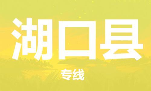 常州到湖口县物流公司-常州到湖口县物流专线-常州到湖口县货运运输货运公司不随意加价全境直达 常州到湖口县物流公司-常州到湖口县物流专线-常州到湖口县货运运输货运公司不随意加价全境直达