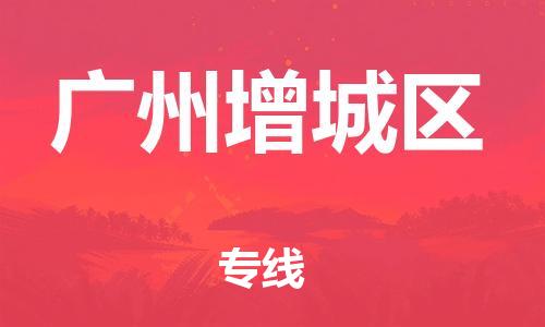 徐州到广州增城区物流公司-徐州到广州增城区物流专线-徐州到广州增城区货运运输家电物流运输专线多少一方 徐州到广州增城区物流公司-徐州到广州增城区物流专线-徐州到广州增城区货运运输家电物流运输专线多少一方