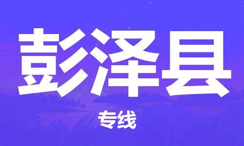 淮安到彭泽县物流公司-淮安到彭泽县物流专线-淮安到彭泽县货运运输货运公司诚信经营价格优惠