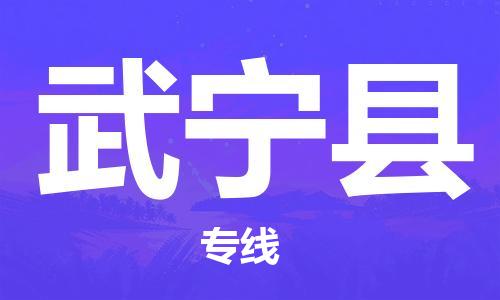 淮安到武宁县物流公司-淮安到武宁县物流专线-淮安到武宁县货运运输物流专线省时省心全天午休