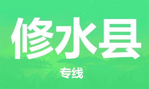 淮安到修水县物流公司-淮安到修水县物流专线-淮安到修水县货运运输普通货物运输专线直达往返 淮安到修水县物流公司-淮安到修水县物流专线-淮安到修水县货运运输普通货物运输专线直达往返