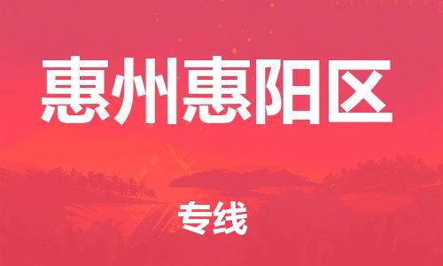 无锡到惠州惠阳区物流公司-无锡到惠州惠阳区物流专线-无锡到惠州惠阳区货运运输会展项目货物运输专线市县闪送