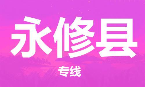 淮安到永修县物流公司-淮安到永修县物流专线-淮安到永修县货运运输物流专线实时监控多少一方