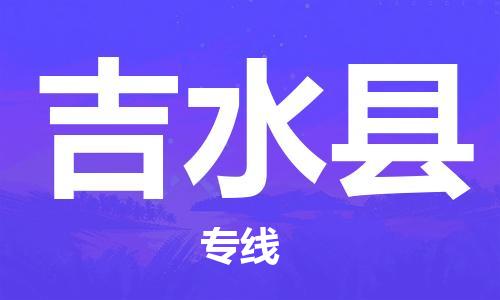 淮安到吉水县物流公司-淮安到吉水县物流专线-淮安到吉水县货运运输物流专线保价运输市县乡镇 淮安到吉水县物流公司-淮安到吉水县物流专线-淮安到吉水县货运运输物流专线保价运输市县乡镇