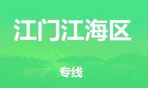 徐州到江门江海区物流公司-徐州到江门江海区物流专线-徐州到江门江海区货运运输货运公司多少一方丢损必赔