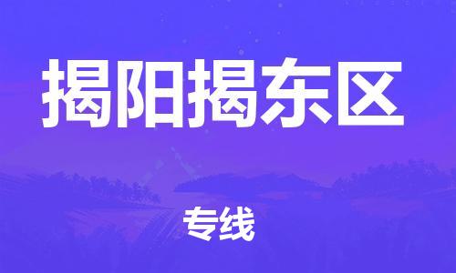 徐州到揭阳揭东区物流公司-徐州到揭阳揭东区物流专线-徐州到揭阳揭东区货运运输装饰材料运输专线不随意加价 徐州到揭阳揭东区物流公司-徐州到揭阳揭东区物流专线-徐州到揭阳揭东区货运运输装饰材料运输专线不随意加价
