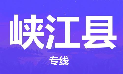 淮安到峡江县物流公司-淮安到峡江县物流专线-淮安到峡江县货运运输工厂货物运输专线全额保价 淮安到峡江县物流公司-淮安到峡江县物流专线-淮安到峡江县货运运输工厂货物运输专线全额保价