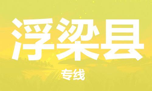 淮安到浮梁县物流公司-淮安到浮梁县物流专线-淮安到浮梁县货运运输整车运输专线全境配送