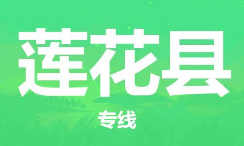 淮安到莲花县物流公司-淮安到莲花县物流专线-淮安到莲花县货运运输物流专线要多久时间安全快捷