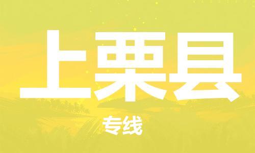 淮安到上栗县物流公司-淮安到上栗县物流专线-淮安到上栗县货运运输农业机械运输专线几天达到