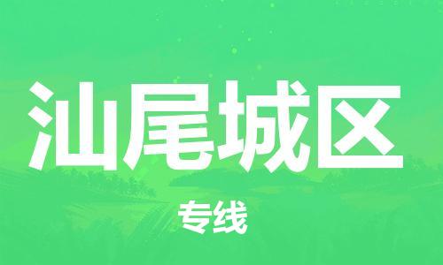 宿迁到汕尾城区物流公司-宿迁到汕尾城区物流专线-宿迁到汕尾城区货运运输重大设备运输专线高效准时