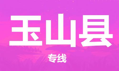 淮安到玉山县物流公司-淮安到玉山县物流专线-淮安到玉山县货运运输货运公司多少一方一站直达