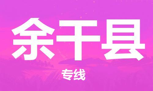 淮安到余干县物流公司-淮安到余干县物流专线-淮安到余干县货运运输电子产品运输专线准时达到