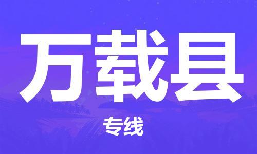 淮安到万载县物流公司-淮安到万载县物流专线-淮安到万载县货运运输货运公司费用多少上门服务 淮安到万载县物流公司-淮安到万载县物流专线-淮安到万载县货运运输货运公司费用多少上门服务