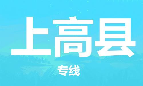 淮安到上高县物流公司-淮安到上高县物流专线-淮安到上高县货运运输物流公司保证时效多长时间 淮安到上高县物流公司-淮安到上高县物流专线-淮安到上高县货运运输物流公司保证时效多长时间