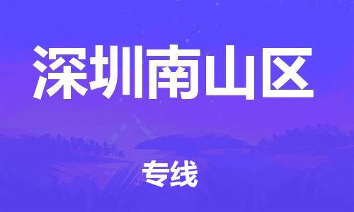南通到深圳南山区物流公司-南通到深圳南山区物流专线-南通到深圳南山区货运运输物流专线机动性高高效准时