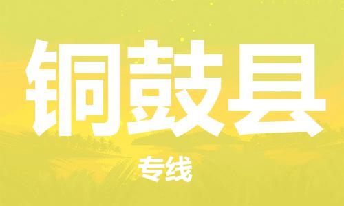 淮安到铜鼓县物流公司-淮安到铜鼓县物流专线-淮安到铜鼓县货运运输物流专线保证时效安全高效