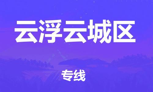 淮安到云浮云城区物流公司-淮安到云浮云城区物流专线-淮安到云浮云城区货运运输轿车托运专线高效运输