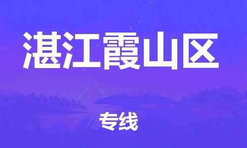 镇江到湛江霞山区物流公司-镇江到湛江霞山区物流专线-镇江到湛江霞山区货运运输机械设备运输专线要多久