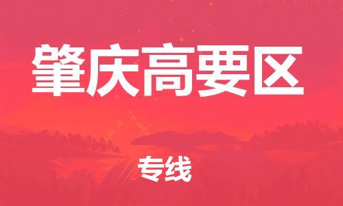 宿迁到肇庆高要区物流公司-宿迁到肇庆高要区物流专线-宿迁到肇庆高要区货运运输汽车配件运输专线全境发运 宿迁到肇庆高要区物流公司-宿迁到肇庆高要区物流专线-宿迁到肇庆高要区货运运输汽车配件运输专线全境发运