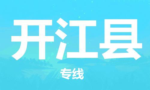 淮安到开江县物流公司-淮安到开江县物流专线-淮安到开江县货运运输汽车配件运输专线往返运输