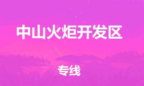 南通到中山火炬开发区物流公司-南通到中山火炬开发区物流专线-南通到中山火炬开发区货运运输大件运输专线实时跟近 南通到中山火炬开发区物流公司-南通到中山火炬开发区物流专线-南通到中山火炬开发区货运运输大件运输专线实时跟近