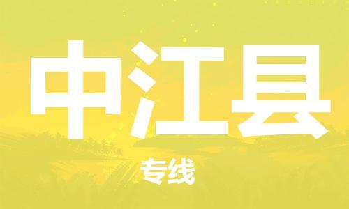 淮安到中江县物流公司-淮安到中江县物流专线-淮安到中江县货运运输装修材料运输专线多久时间