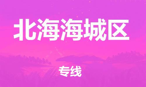 连云港到北海海城区物流公司-连云港到北海海城区物流专线-连云港到北海海城区货运运输电子产品运输专线实时跟踪 连云港到北海海城区物流公司-连云港到北海海城区物流专线-连云港到北海海城区货运运输电子产品运输专线实时跟踪