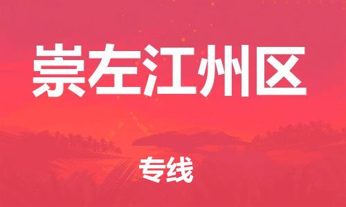 镇江到崇左江州区物流公司-镇江到崇左江州区物流专线-镇江到崇左江州区货运运输电子产品运输专线全额保价