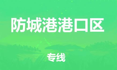 镇江到防城港港口区物流公司-镇江到防城港港口区物流专线-镇江到防城港港口区货运运输物流专线要多久时间省时省心