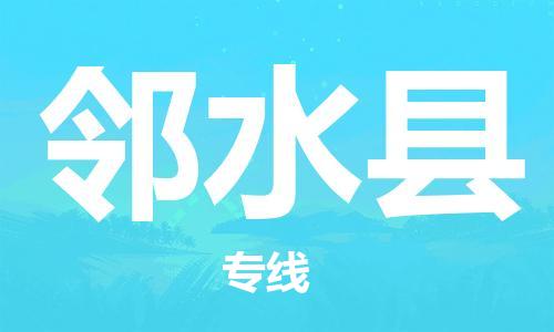 淮安到邻水县物流公司-淮安到邻水县物流专线-淮安到邻水县货运运输电子产品运输专线费用多少