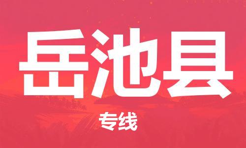 淮安到岳池县物流公司-淮安到岳池县物流专线-淮安到岳池县货运运输汽车配件运输专线价格多少