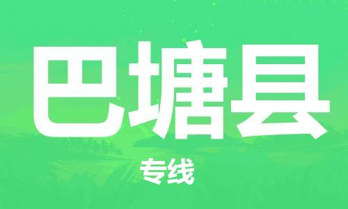 淮安到巴塘县物流公司-淮安到巴塘县物流专线-淮安到巴塘县货运运输艺术品运输专线准时到厂 淮安到巴塘县物流公司-淮安到巴塘县物流专线-淮安到巴塘县货运运输艺术品运输专线准时到厂