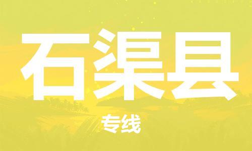 淮安到石渠县物流公司-淮安到石渠县物流专线-淮安到石渠县货运运输物流专线省时省心快速准时 淮安到石渠县物流公司-淮安到石渠县物流专线-淮安到石渠县货运运输物流专线省时省心快速准时