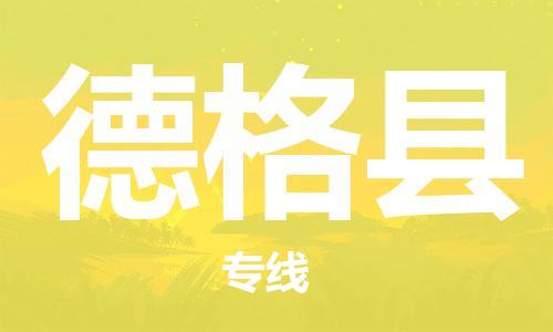 淮安到德格县物流公司-淮安到德格县物流专线-淮安到德格县货运运输物流专线全境闪送全境辐射