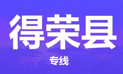 淮安到得荣县物流公司-淮安到得荣县物流专线-淮安到得荣县货运运输物流专线全境直达要几天时间
