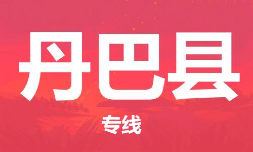 淮安到丹巴县物流公司-淮安到丹巴县物流专线-淮安到丹巴县货运运输货运公司多长时间全境发运