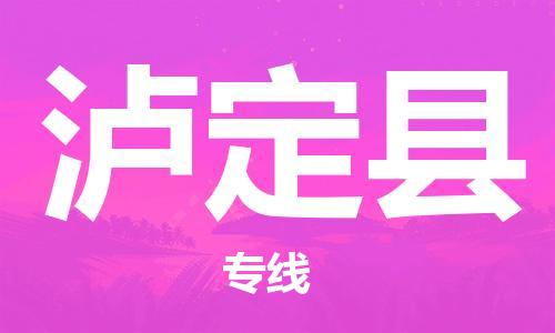 徐州到泸定县物流公司-徐州到泸定县物流专线-徐州到泸定县货运运输汽车配件运输专线要多久时间