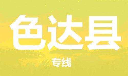 淮安到色达县物流公司-淮安到色达县物流专线-淮安到色达县货运运输物流专线保证时效免费取件