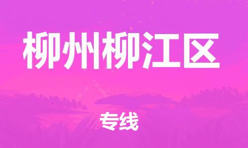 泰州到柳州柳江区物流公司-泰州到柳州柳江区物流专线-泰州到柳州柳江区货运运输物流专线要多久直达不中转 泰州到柳州柳江区物流公司-泰州到柳州柳江区物流专线-泰州到柳州柳江区货运运输物流专线要多久直达不中转