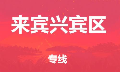 苏州到来宾兴宾区物流公司-苏州到来宾兴宾区物流专线-苏州到来宾兴宾区货运运输物流专线诚信经营不随意加价