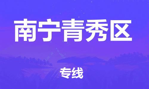 常州到南宁青秀区物流公司-常州到南宁青秀区物流专线-常州到南宁青秀区货运运输货运公司不随意加价费用价格