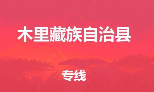 淮安到木里县物流公司-淮安到木里县物流专线-淮安到木里县货运运输设备运输专线多少天到货