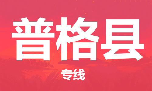 淮安到普格县物流公司-淮安到普格县物流专线-淮安到普格县货运运输大件运输专线快速准时