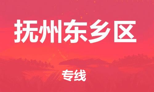 镇江到抚州东乡区物流公司-镇江到抚州东乡区物流专线-镇江到抚州东乡区货运运输货运公司费用多少多少一吨