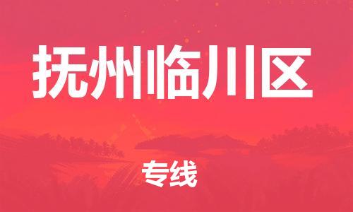 苏州到抚州临川区物流公司-苏州到抚州临川区物流专线-苏州到抚州临川区货运运输物流专线运费多少往返运输 苏州到抚州临川区物流公司-苏州到抚州临川区物流专线-苏州到抚州临川区货运运输物流专线运费多少往返运输