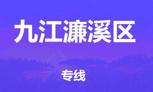 镇江到九江濂溪区物流公司-镇江到九江濂溪区物流专线-镇江到九江濂溪区货运运输设备配件运输专线每天发车 镇江到九江濂溪区物流公司-镇江到九江濂溪区物流专线-镇江到九江濂溪区货运运输设备配件运输专线每天发车