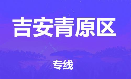 徐州到吉安青原区物流公司-徐州到吉安青原区物流专线-徐州到吉安青原区货运运输家具运输专线实时跟踪